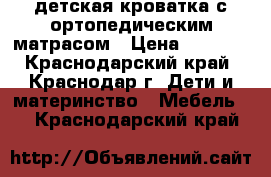 детская кроватка с ортопедическим матрасом › Цена ­ 5 000 - Краснодарский край, Краснодар г. Дети и материнство » Мебель   . Краснодарский край